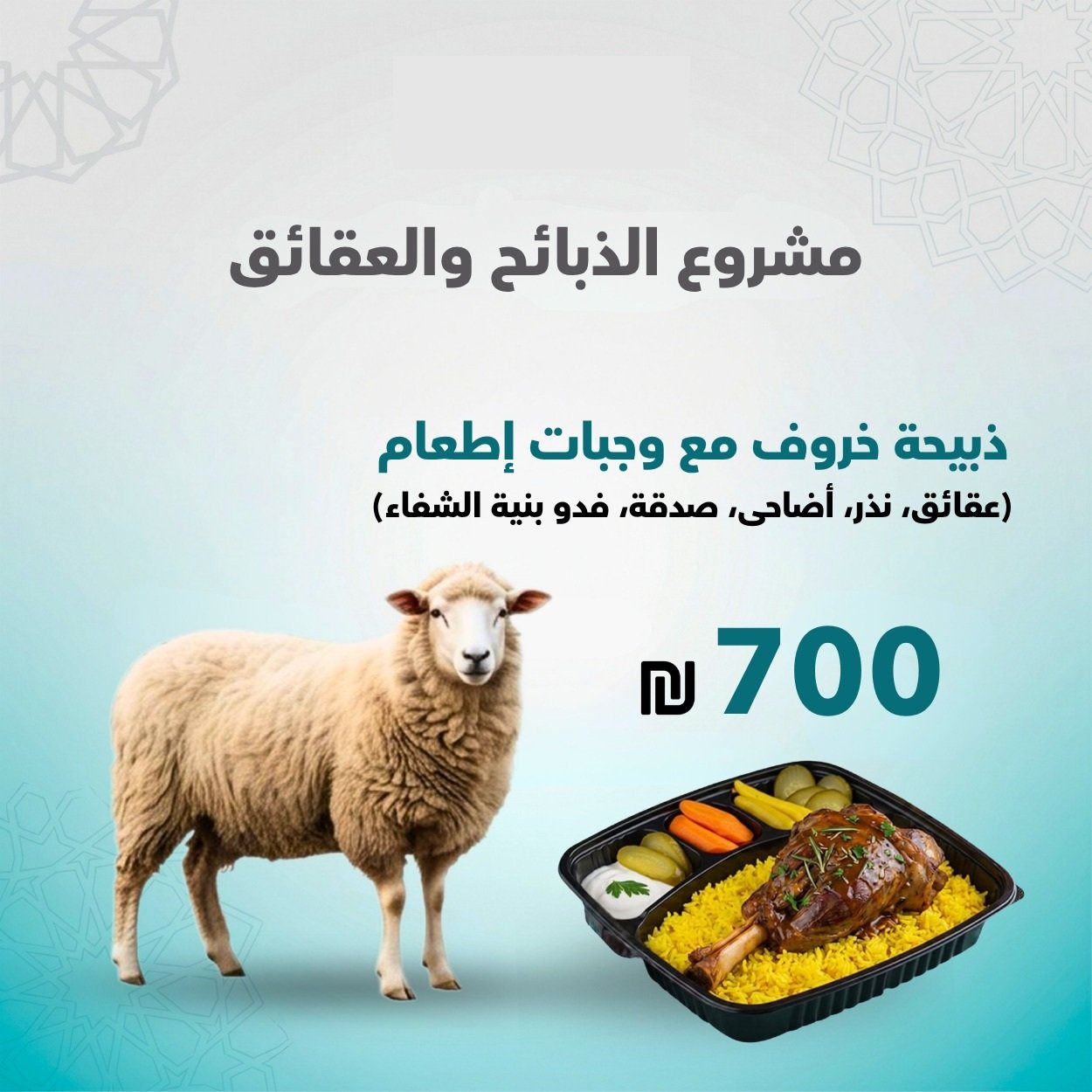 ذبيحة خروف مع وجبات