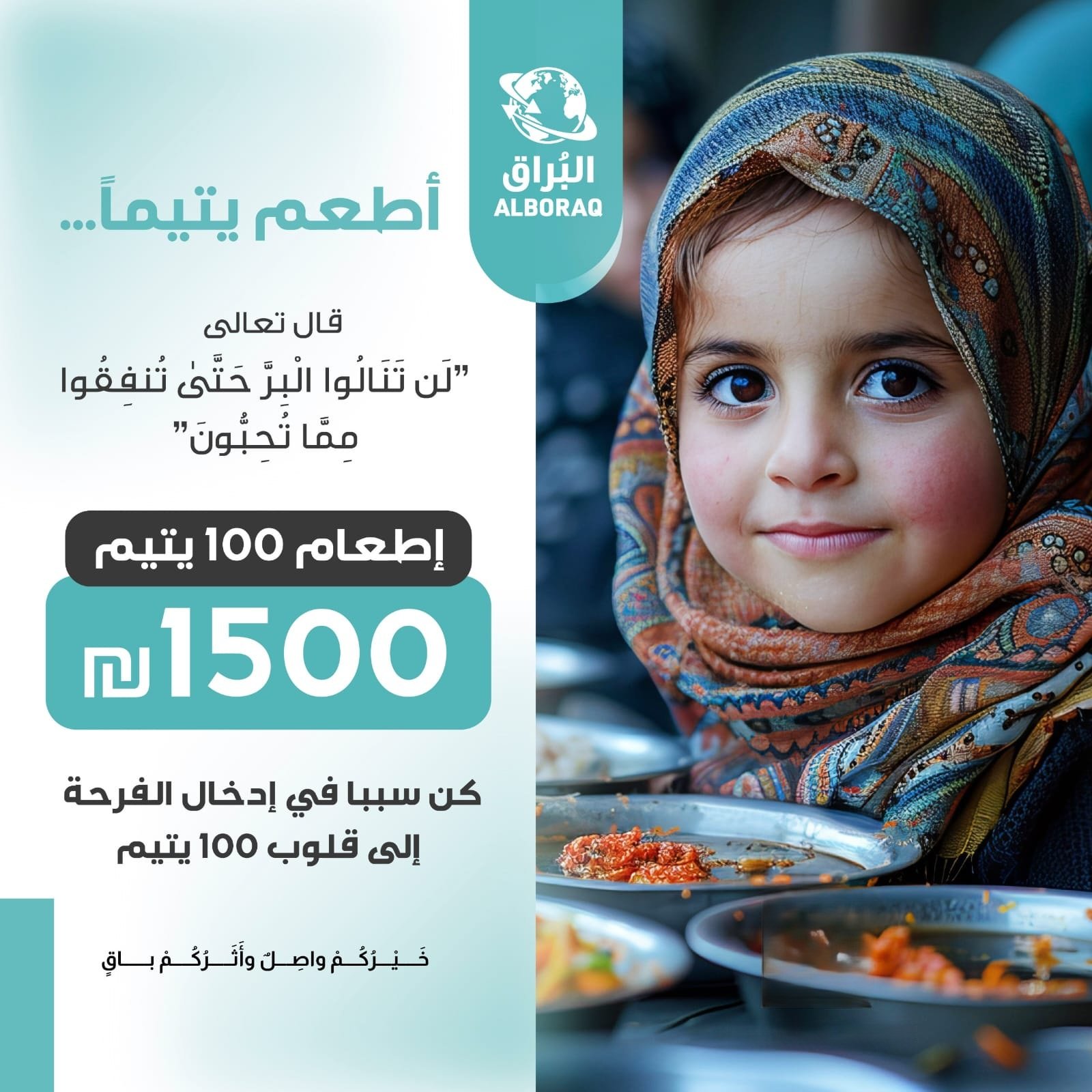 اطعم يتيما 