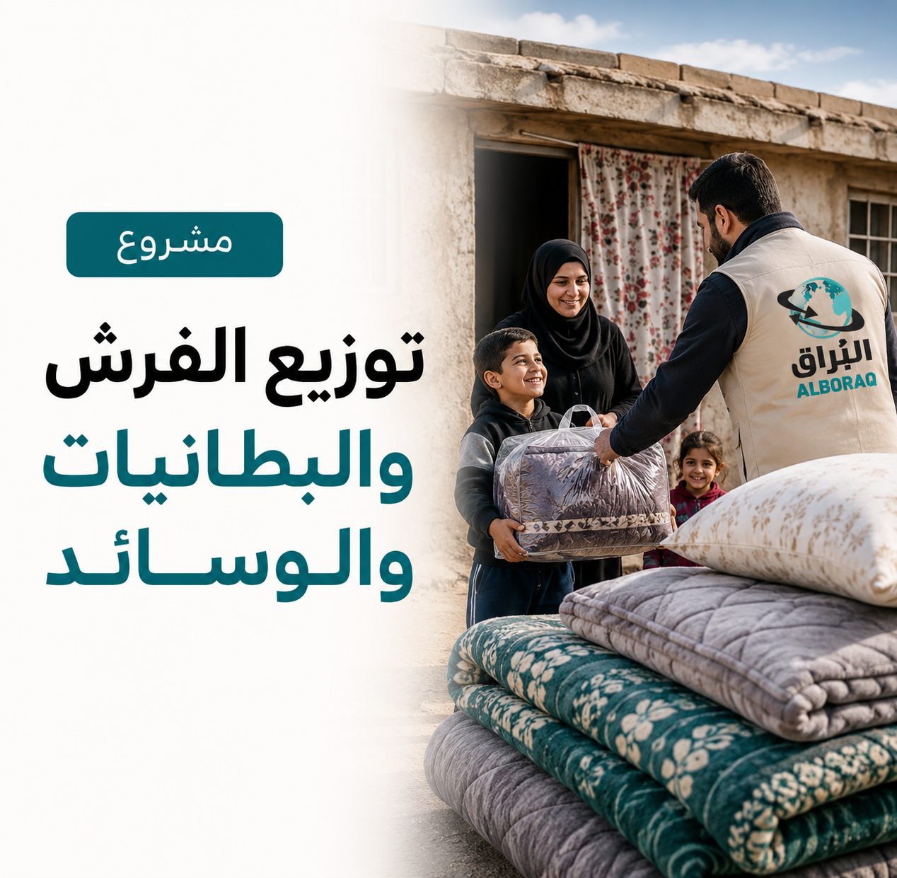 توزيع فرش وبطانيات وسائد