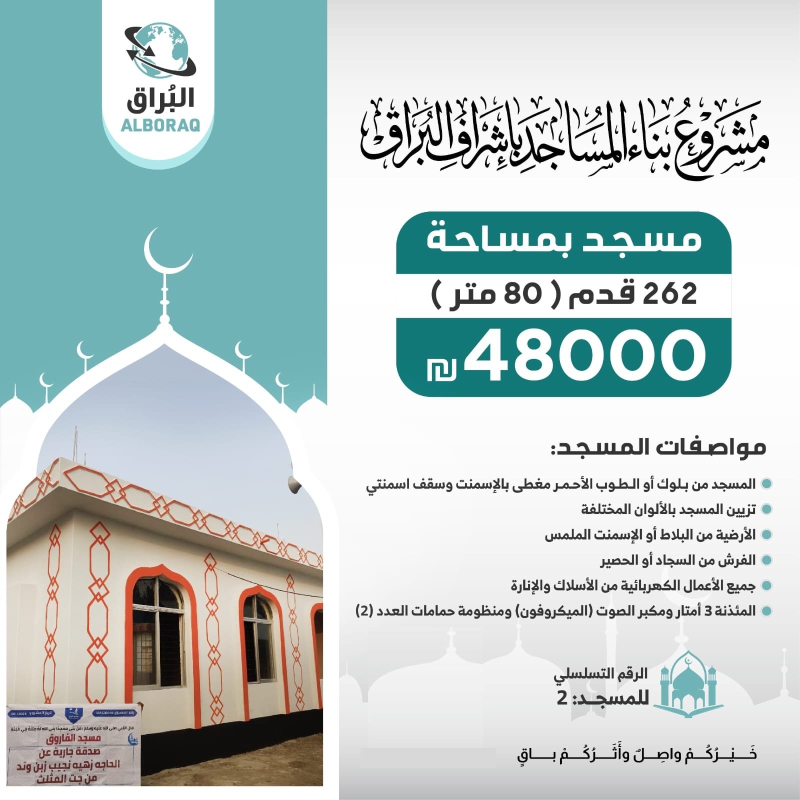 بناء مسجد بإشراف البراق بمساحة 80 متر
