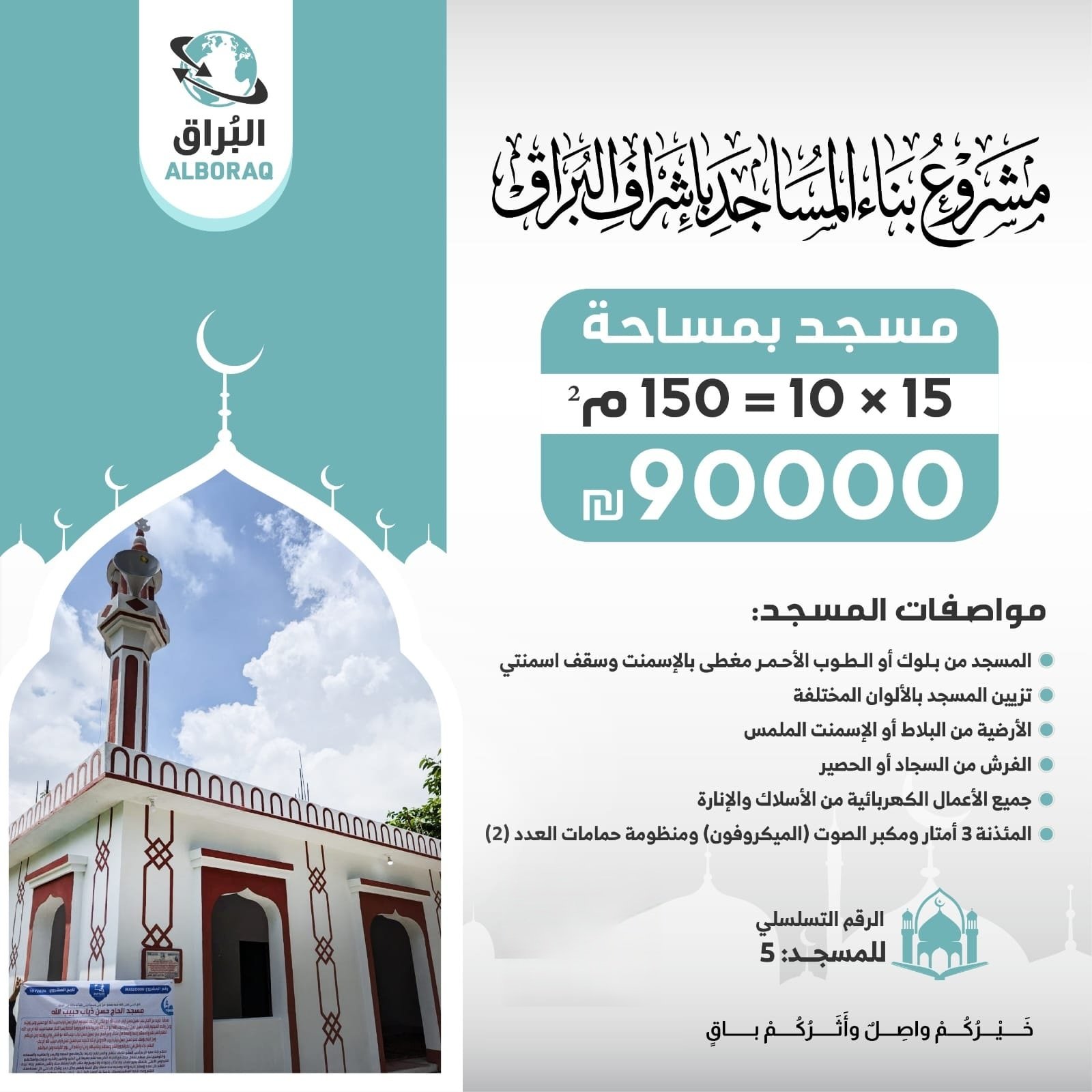 بناء مسجد بإشراف البراق بمساحة 150 متر