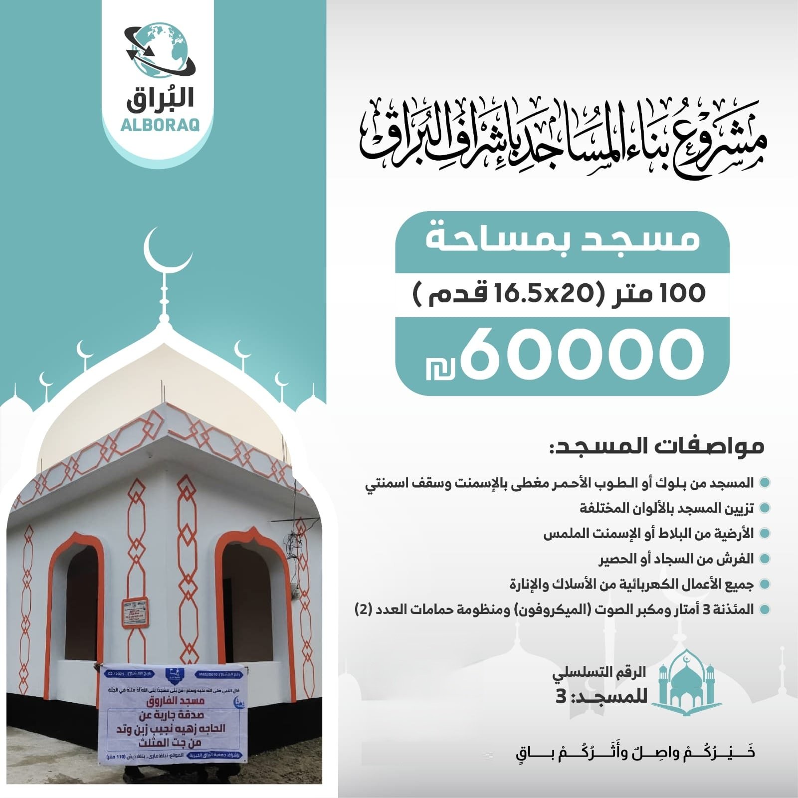 بناء مسجد بإشراف البراق بمساحة 100 متر
