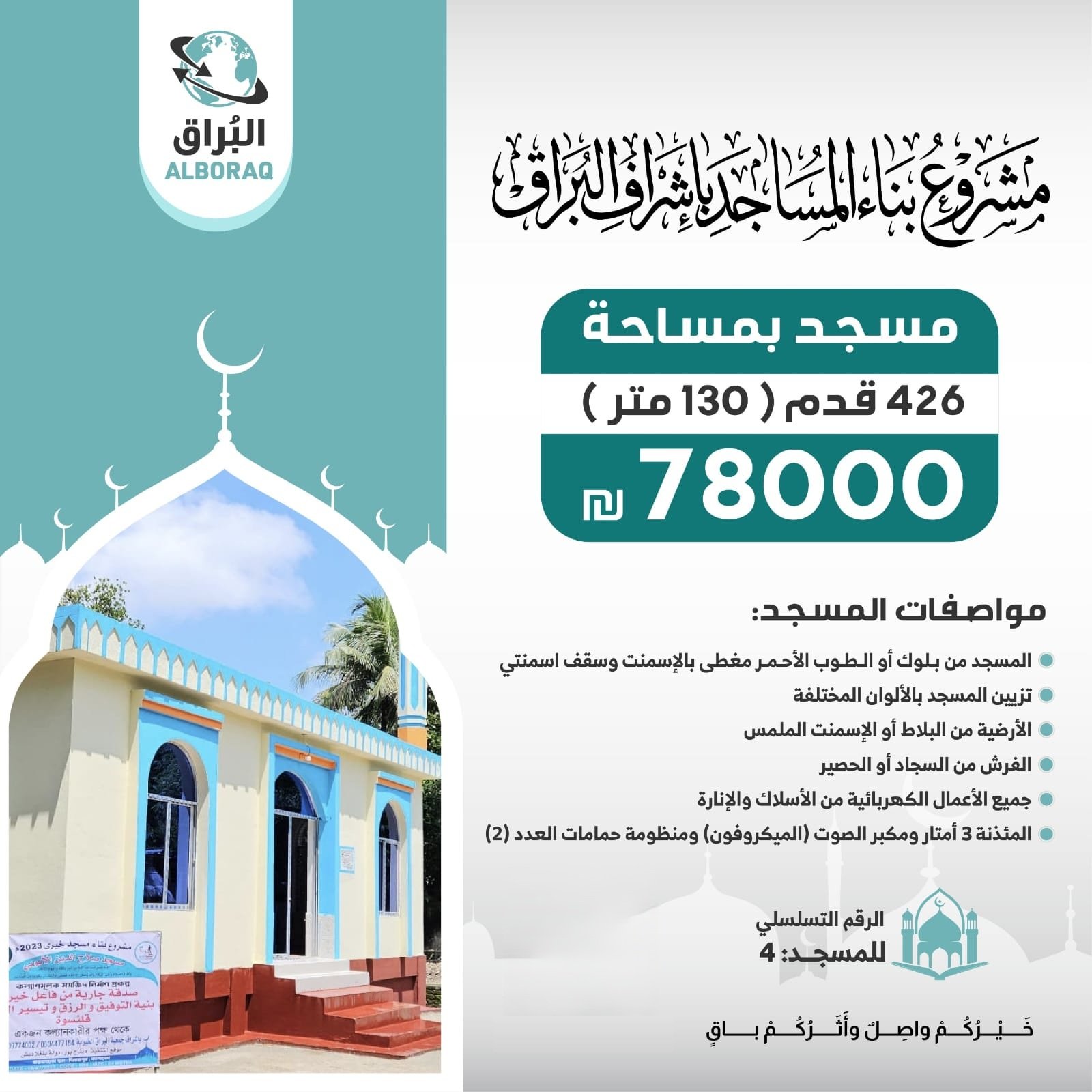 بناء مسجد بإشراف البراق بمساحة 130 متر