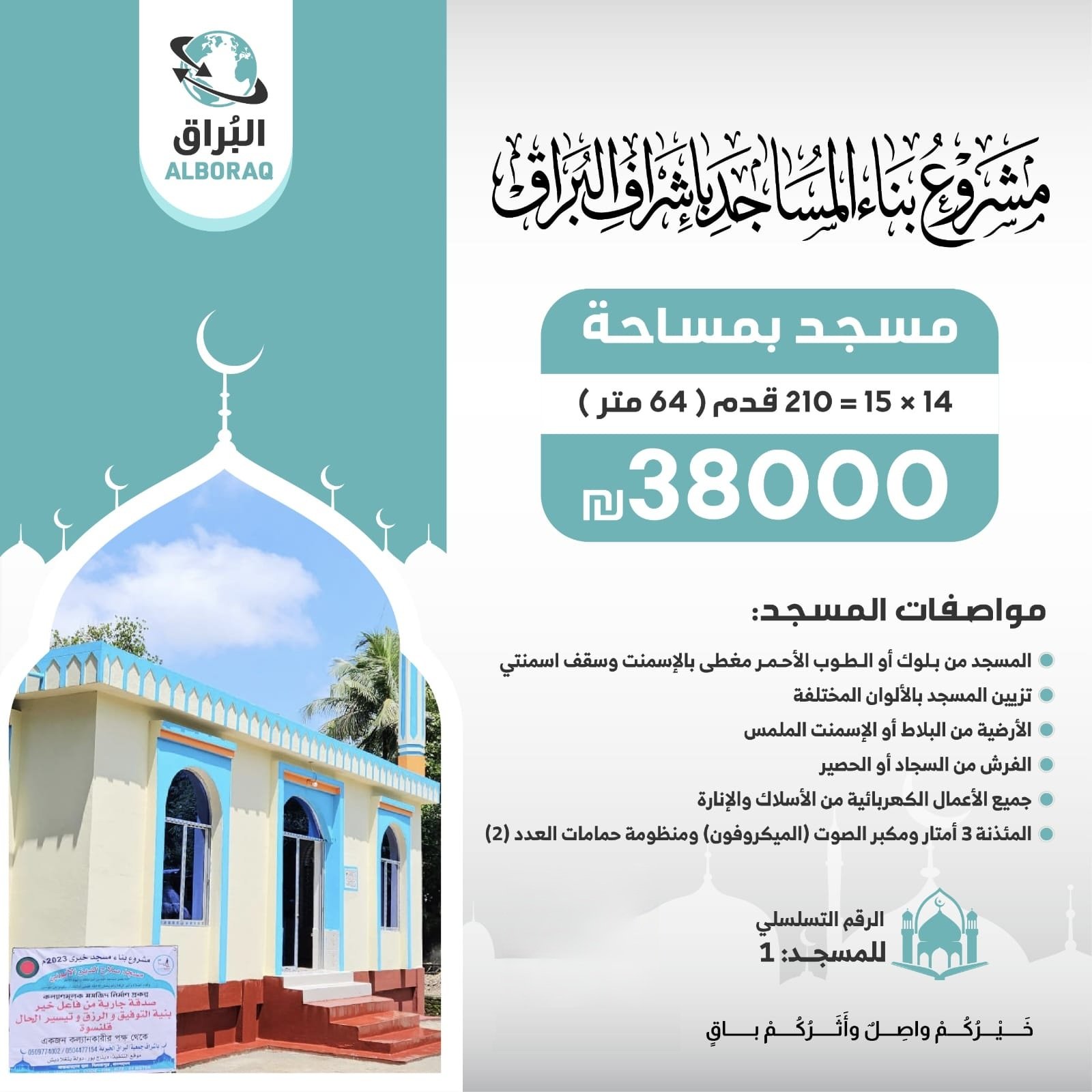 بناء مسجد بإشراف البراق بمساحة 64 متر