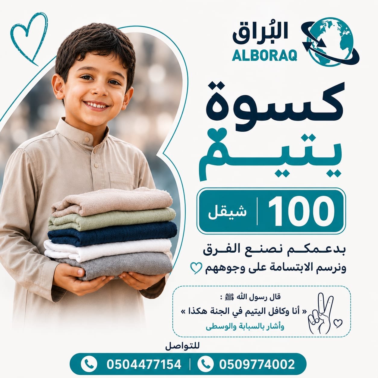 كسوة يتيم
