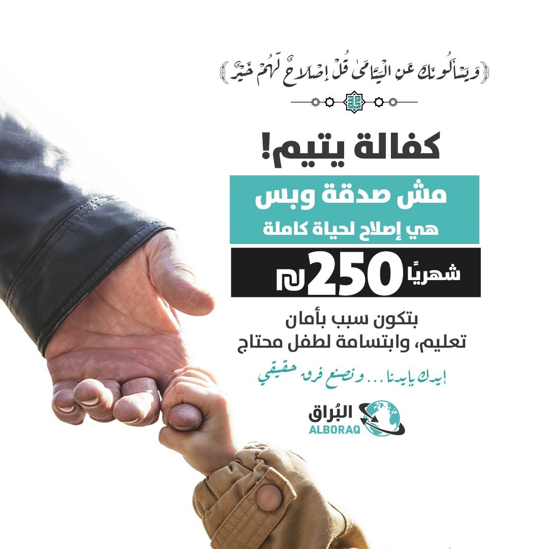 اكفل يتيم